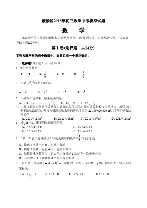 最新-2018年鼓楼初三数学中考一模试题1 精品