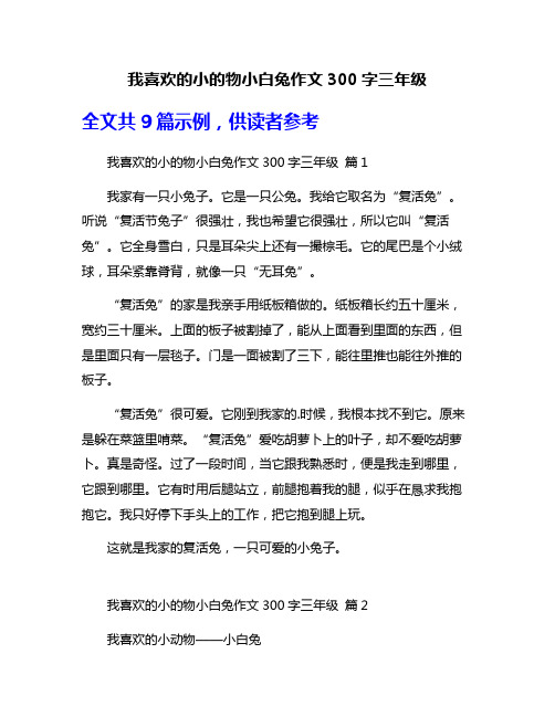 我喜欢的小的物小白兔作文300字三年级