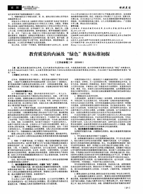 教育质量的内涵及“绿色”衡量标准初探