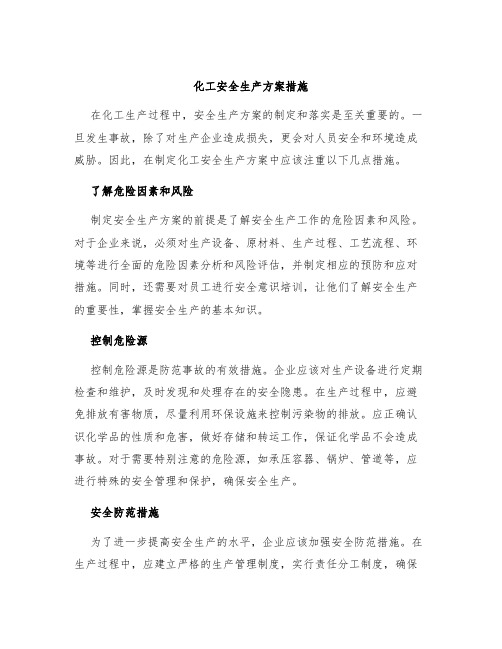 化工安全生产方案措施