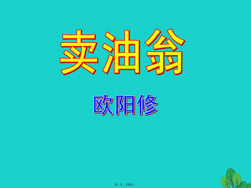 (季版)七年级语文上册第六单元24《卖油翁》课件1语文版