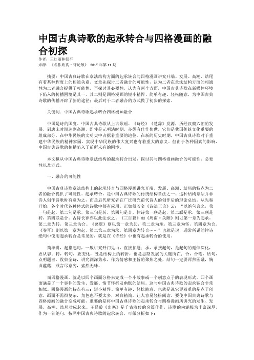 中国古典诗歌的起承转合与四格漫画的融合初探