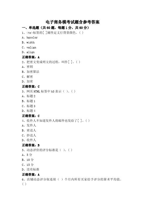 电子商务模考试题含参考答案