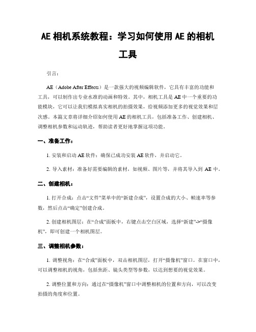 AE相机系统教程：学习如何使用AE的相机工具