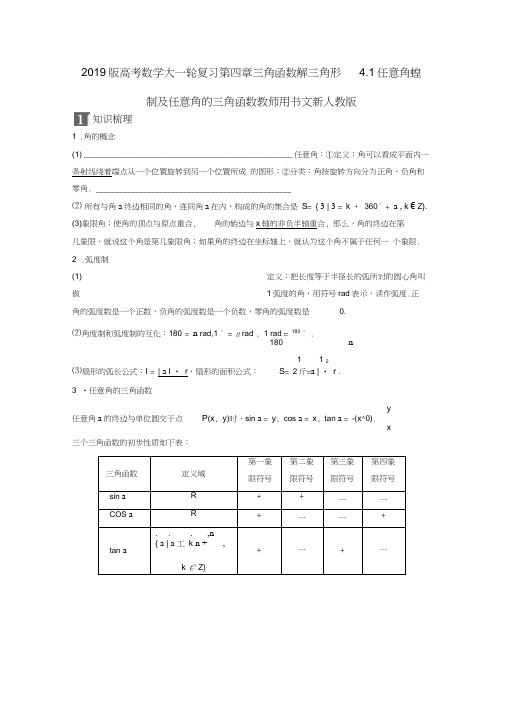 2019版高考数学大一轮复习第四章三角函数解三角形4.1任意角蝗制及任意角的三角函数教师用书文新人教版