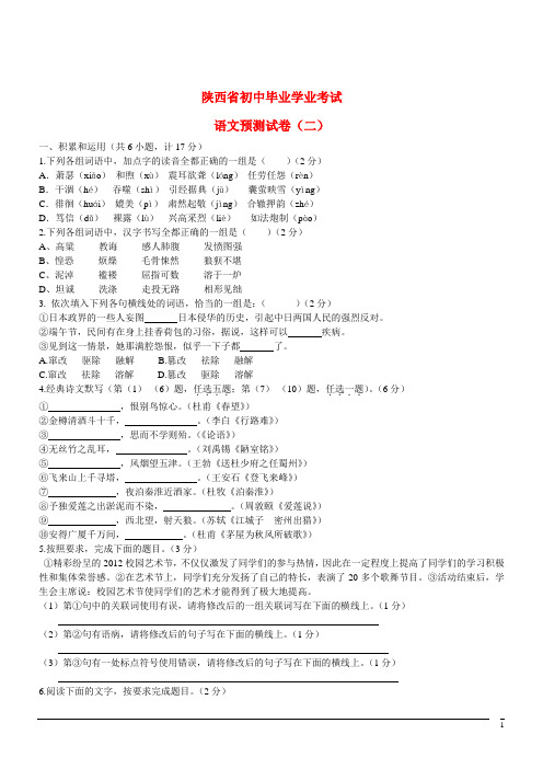 陕西省初中语文毕业学业考试预测试题(二)