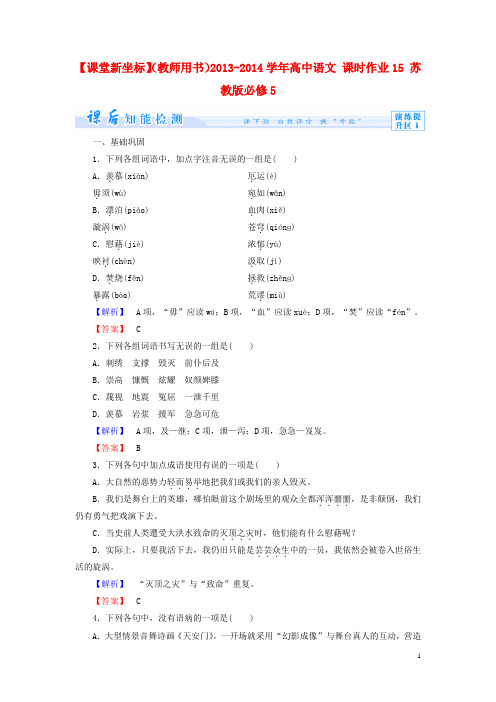 【课堂新坐标】(教师用书)20132014学年高中语文课时作业15苏教版必修5