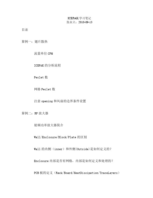 Icepak学习笔记