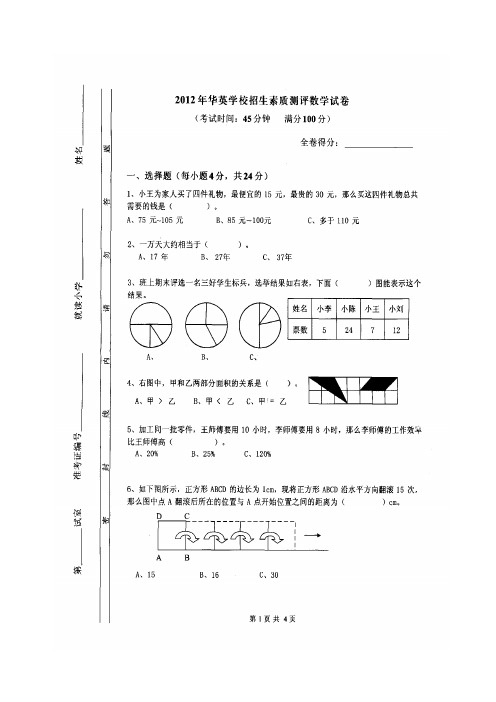 标准版2012年华英学校招生素质测评数学试卷及答案