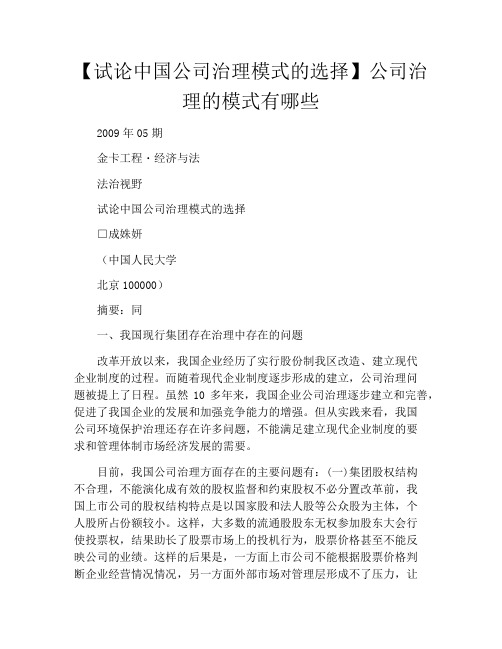 【试论中国公司治理模式的选择】公司治理的模式有哪些