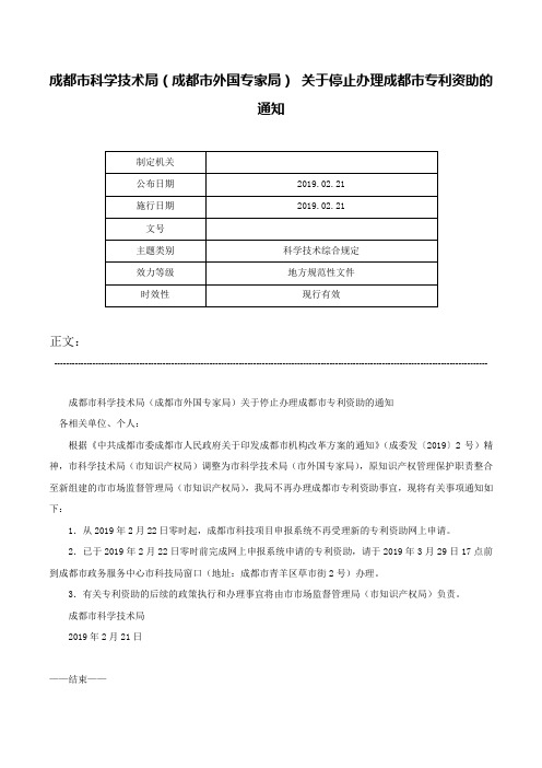 成都市科学技术局（成都市外国专家局） 关于停止办理成都市专利资助的通知-