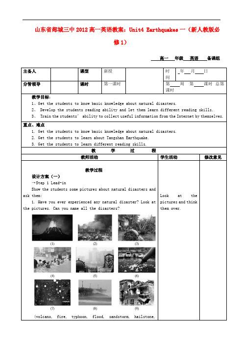 山东省高中英语 Unit4 Earthquakes一教案 新人教版必