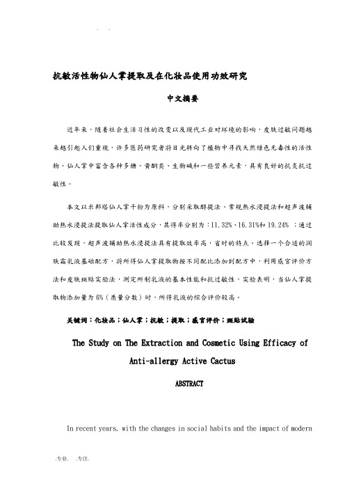 抗敏活性物仙人提取与在化妆品使用功效研究