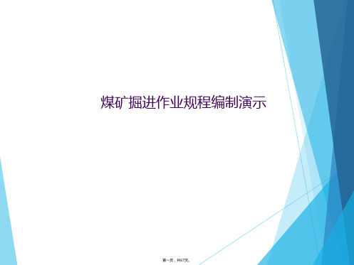 煤矿掘进作业规程编制演示