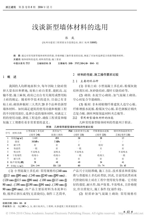 浅谈新型墙体材料的选用