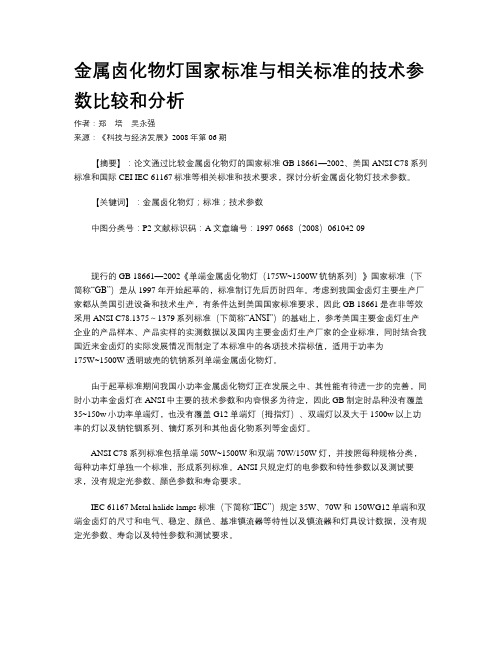 金属卤化物灯国家标准与相关标准的技术参数比较和分析