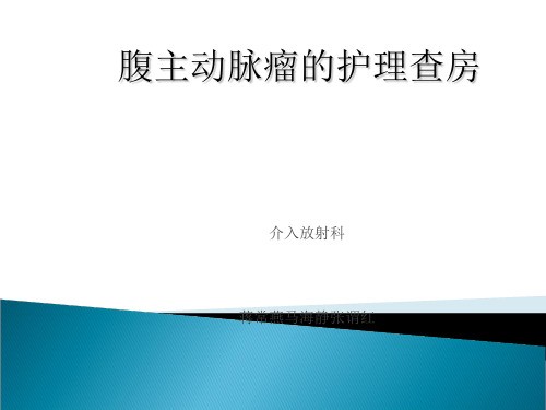 腹主动脉瘤护理查房