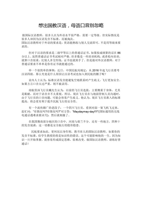 想出国教汉语,母语口音别忽略