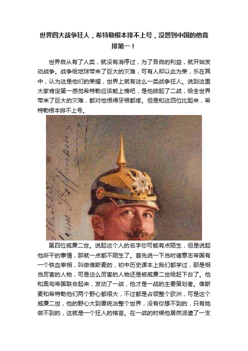 世界四大战争狂人，希特勒根本排不上号，没想到中国的他竟排第一！