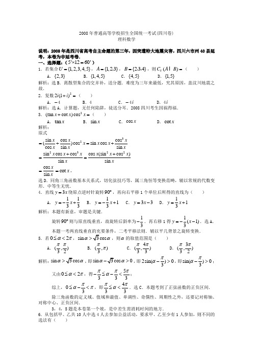 2008年普通高等学校招生全国统一考试四川卷