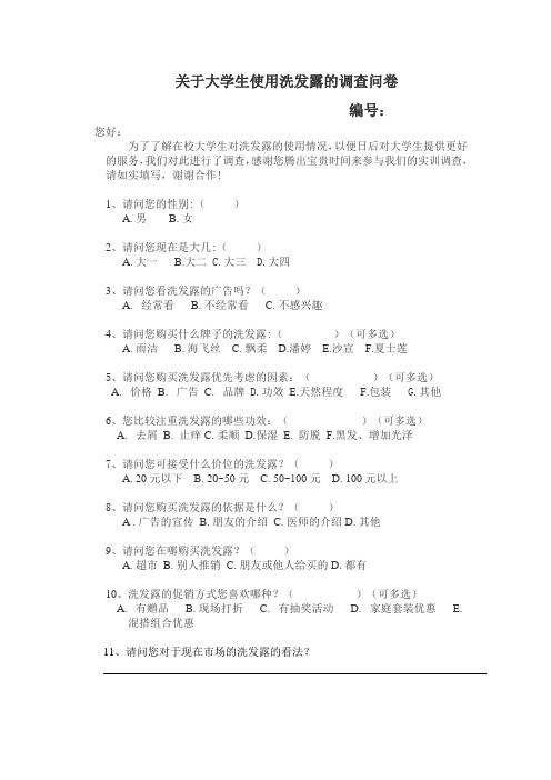 关于大学生使用洗发露的调查问卷