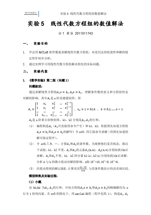 数学实验——线性代数方程组的数值解