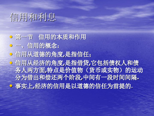 信用和利息信用的本质和作用