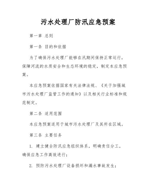 污水处理厂防汛应急预案