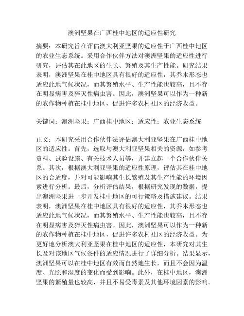 澳洲坚果在广西桂中地区的适应性研究