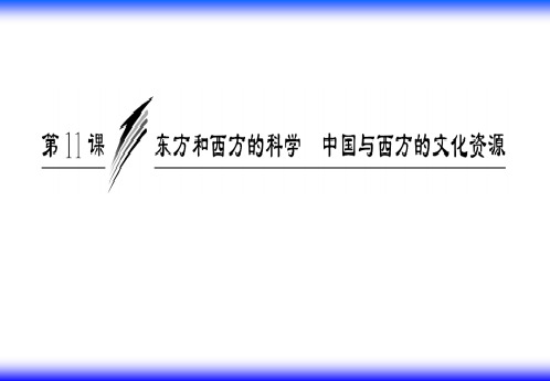 教学课件  东方和西方的科学