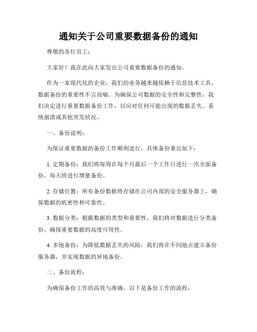 通知关于公司重要数据备份的通知