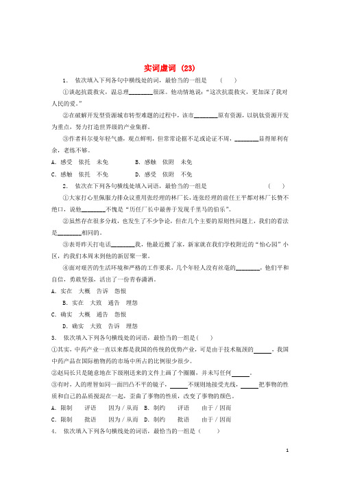 江苏省启东市高中语文总复习语言文字运用_词语_实词虚词练习23201712181157