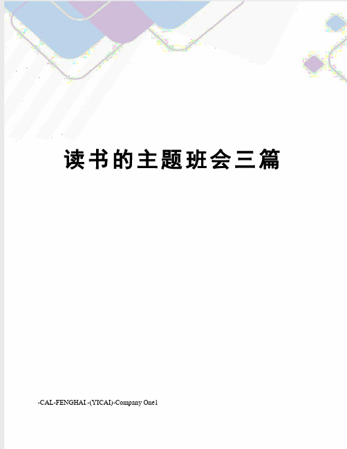 读书的主题班会三篇