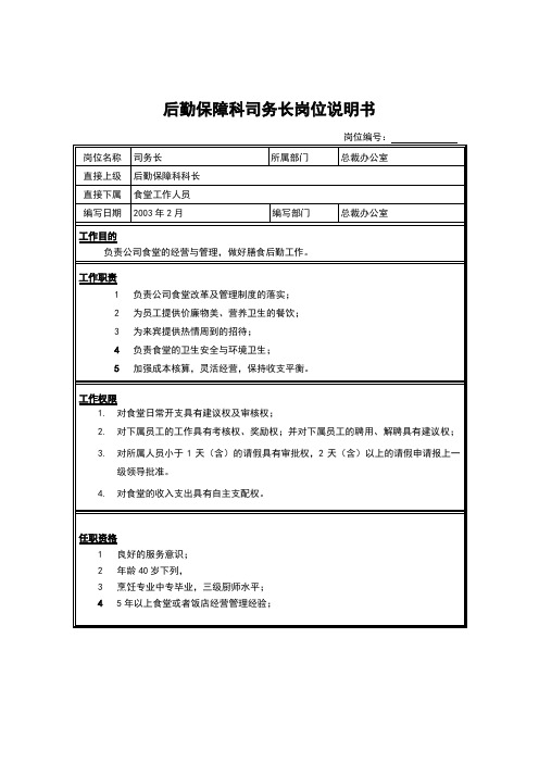 后勤保障科司务长岗位说明书