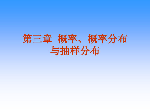 抽样检验-第三章概率、概率分布与抽样分布2 精品