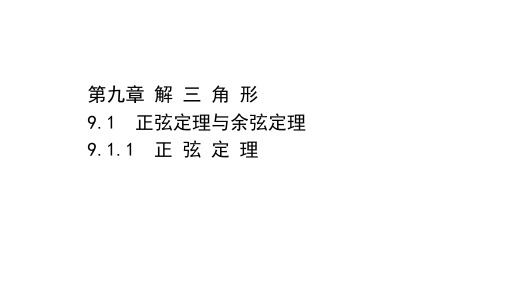 9.1.1正弦定理 课件(共36张PPT)