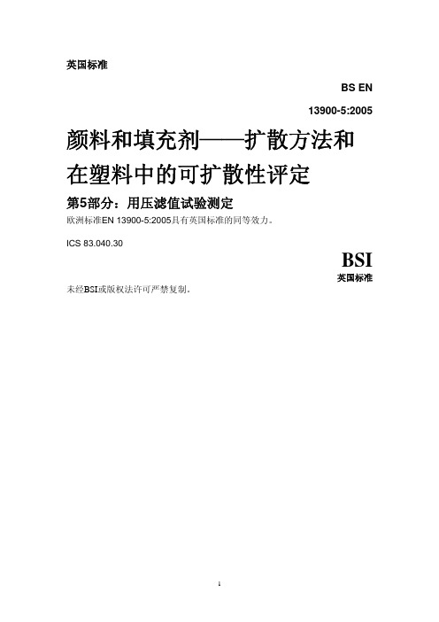 BS EN13900-5：2005标准中文版(压滤值测试)