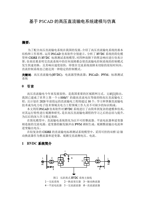 基于PSCAD的高压直流输电系统建模和仿真