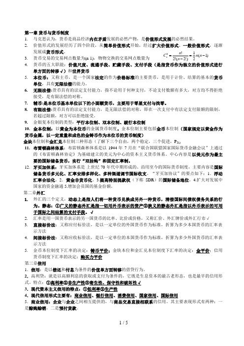 货币银行学(包屹红版)各章重点