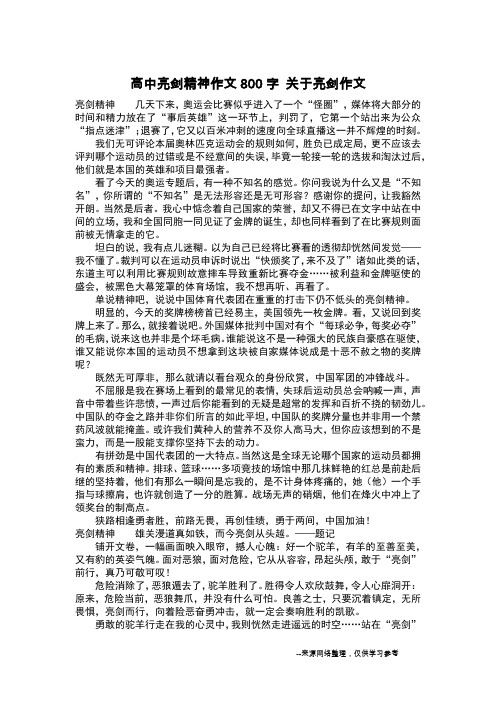 高中亮剑精神作文800字 关于亮剑作文_作文800字