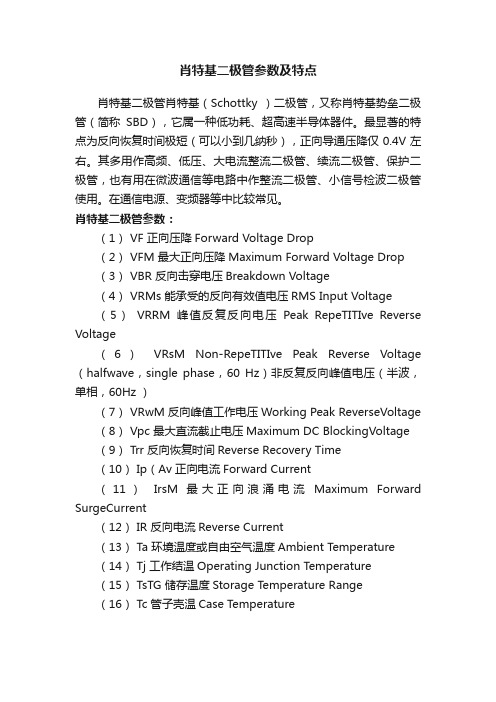 肖特基二极管参数及特点