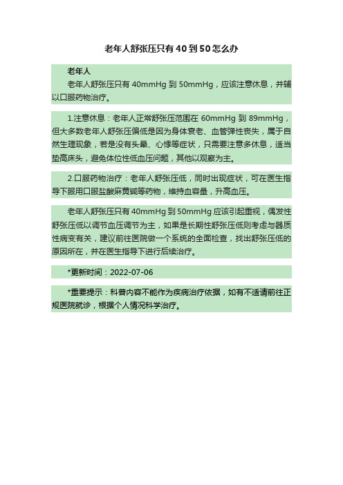 老年人舒张压只有40到50怎么办