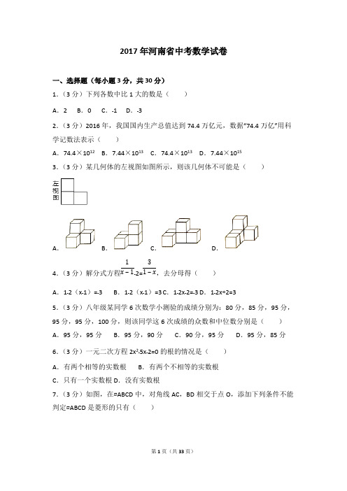 (完整版)2017年河南省中考数学试卷(含答案解析版)