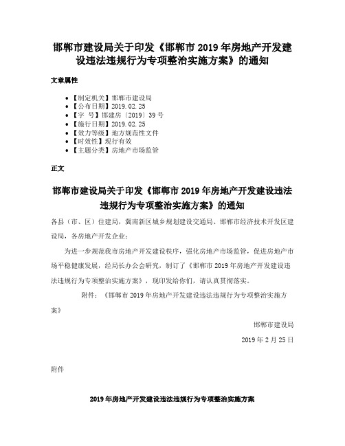 邯郸市建设局关于印发《邯郸市2019年房地产开发建设违法违规行为专项整治实施方案》的通知