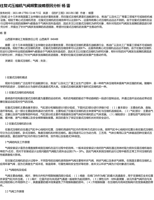 往复式压缩机气阀频繁故障原因分析杨雷