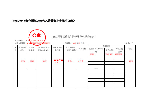 A08009《航空国际运输收入清算账单申报明细表》(填写样例)