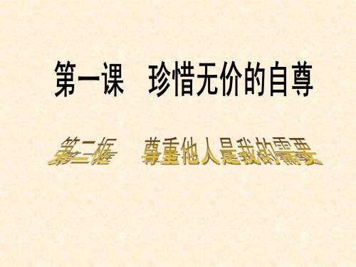 尊重他人是我的需要