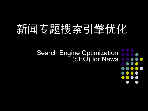 新闻搜索引擎优化SEO