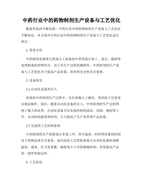 中药行业中的药物制剂生产设备与工艺优化