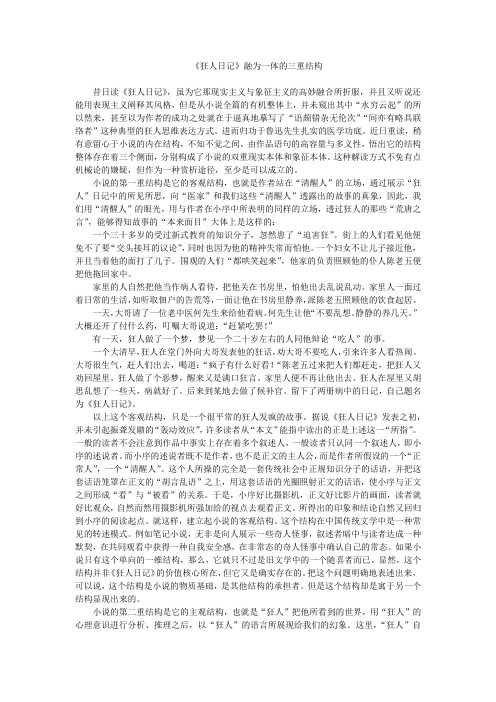 高中语文精品教学论文：《狂人日记》融为一体的三重结构